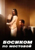  Босиком по мостовой смотреть онлайн (2005) 