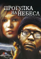  Прогулка на небеса смотреть онлайн (2005) бесплатно в HD
