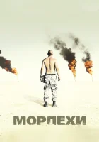  Морпехи смотреть онлайн (2005) 