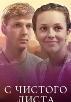  С чистого листа смотреть онлайн (2013) бесплатно в HD
