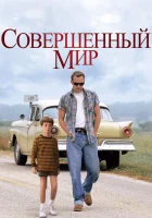  Совершенный мир смотреть онлайн (1993) 