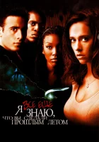  Я всё еще знаю, что вы сделали прошлым летом смотреть онлайн (1998) 