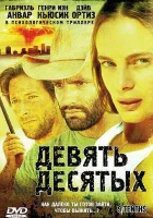  Девять десятых смотреть онлайн (2006) 