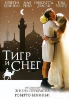  Тигр и снег смотреть онлайн (2005) 