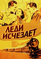  Леди исчезает смотреть онлайн (1938) 