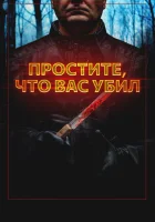  Простите, что убил вас смотреть онлайн Deadly Retreat (2020) 