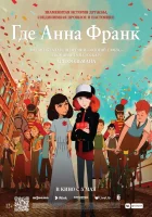  Где Анна Франк смотреть онлайн (2021) 