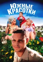  Южные красотки смотреть онлайн (2005) 
