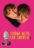  Пойми меня, если сможешь смотреть онлайн (2014) бесплатно в HD
