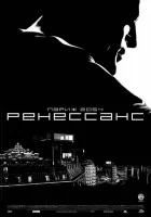  Ренессанс смотреть онлайн (2006) 