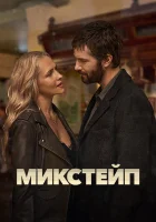  Микстейп смотреть онлайн Сборник памяти сериал 1 сезон 