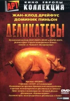  Деликатесы смотреть онлайн (1990) 
