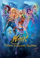  Клуб Винкс: Тайна морской бездны смотреть онлайн (2014) бесплатно в HD