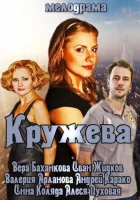  Кружева смотреть онлайн (2014) бесплатно в HD