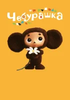  Чебурашка смотреть онлайн (2013) бесплатно в HD