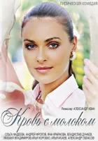  Кровь с молоком смотреть онлайн (2014) 