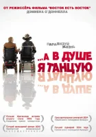  А в душе я танцую смотреть онлайн (2004) 