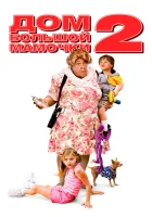  Дом большой мамочки 2 смотреть онлайн (2006) 