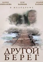  Другой берег смотреть онлайн (2014) бесплатно в HD