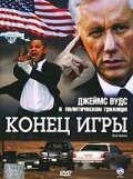  Конец игры смотреть онлайн (2005) 