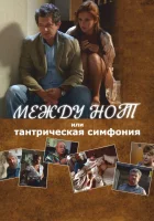  Между нот, или Тантрическая симфония смотреть онлайн (2015) бесплатно в HD