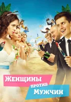  Женщины против мужчин смотреть онлайн (2015) 