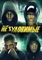  Неуловимые смотреть онлайн (2015) бесплатно в HD