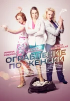  Ограбление по-женски смотреть онлайн сериал 1 сезон 