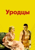  Уродцы смотреть онлайн (1932) 