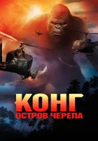  Конг: Остров черепа смотреть онлайн (2017) 