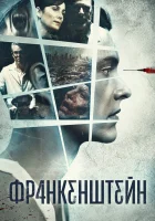  Франкенштейн смотреть онлайн (2015) 