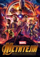 Мстители: Война бесконечности смотреть онлайн (2018) 