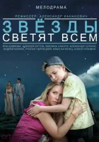  Звёзды светят всем смотреть онлайн (2014) бесплатно в HD