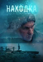  Находка смотреть онлайн (2015) 