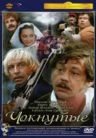  Чокнутые смотреть онлайн (1991) 