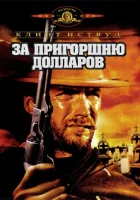 За пригоршню долларов смотреть онлайн (1964) 