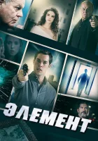  Элемент смотреть онлайн (2016) 