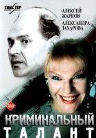 Криминальный талант смотреть онлайн (1988) 