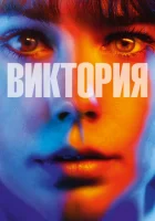  Виктория смотреть онлайн (2015) бесплатно в HD