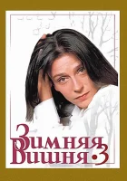  Зимняя вишня 3 смотреть онлайн (1995) 