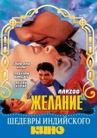  Желание смотреть онлайн (1999) 