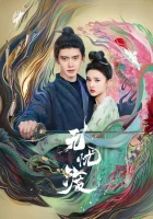  Безмятежная переправа смотреть онлайн Роман охотника на демонов / Божественная переправа / The Demon Hunter's Romance сериал 1 сезон 