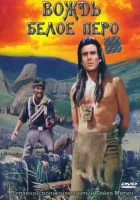  Вождь Белое перо смотреть онлайн (1983) бесплатно в HD