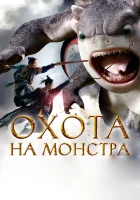  Охота на монстра смотреть онлайн (2015) бесплатно в HD