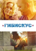  Гибискус смотреть онлайн (2018) 