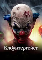  Клоунтергейст смотреть онлайн (2017) бесплатно в HD