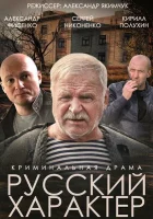  Русский характер смотреть онлайн (2014) бесплатно в HD