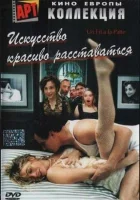  Искусство красиво расставаться смотреть онлайн (2005) 
