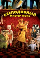  Бесподобный мистер Фокс смотреть онлайн (2009) 