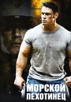  Морской пехотинец смотреть онлайн (2006) 